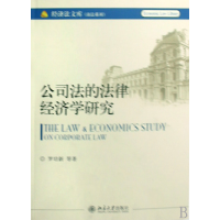 音像公司法的法律经济学研究/商法系列/经济法文库罗培新