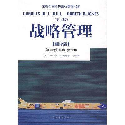 音像战略管理第七版.翻译版希尔