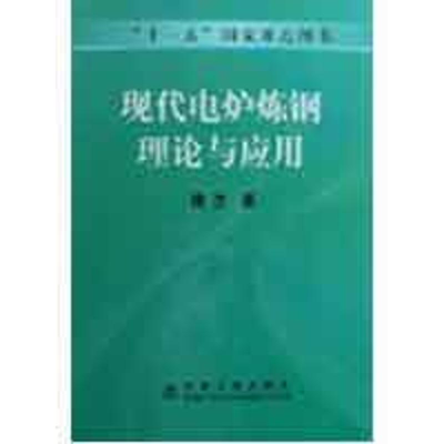 音像现代电炉炼钢理论与应用/博杰傅杰