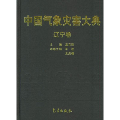 音像中国气象灾害大典/辽宁卷本书编委会