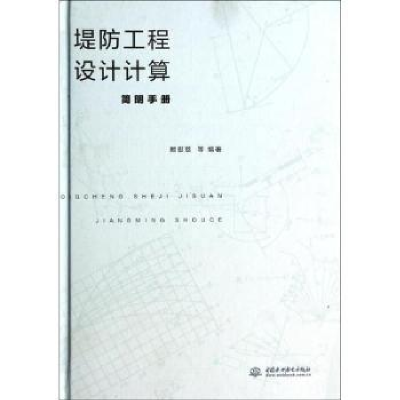 音像堤防工程设计计算简明手册顾慰慈等编著