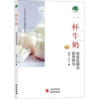 音像一杯牛奶:家庭乳制品消费指导唐振闯,程广燕