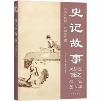 音像史记故事大讲堂:双色图文版姜薇薇编著