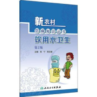 音像饮用水卫生(第2版)/新农村防病知识丛书郑宁,陈志健