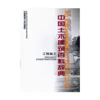 音像中国土木建筑百科辞典:工程施工李国豪 等编