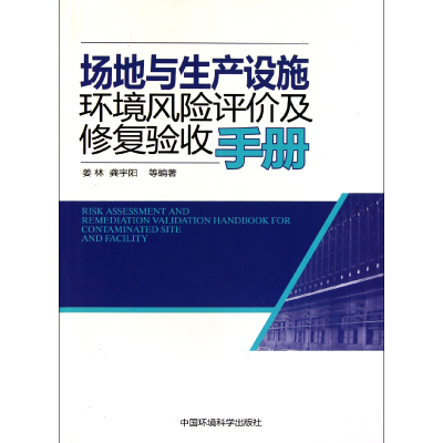 音像场地与生产设施环境风险评价及修复验收手册姜林//龚宇阳