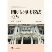 音像国际法与比较丛:第二十七辑:Vol.27李双元