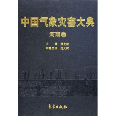 音像中国气象灾害大典/河南卷本书编委会