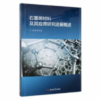 音像石墨烯材料及其应用研究进展概述杨永强主编