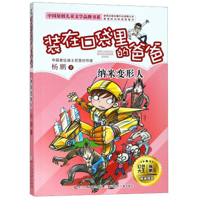 音像(纳米变形人)/中国原创儿童文学品牌书系杨鹏