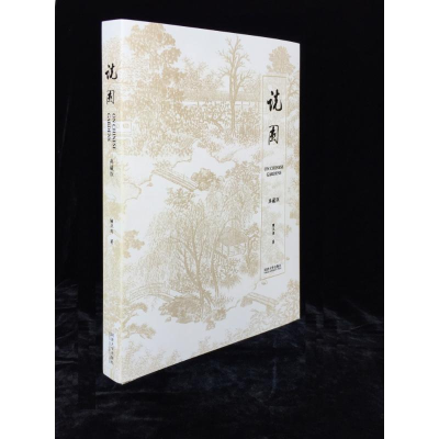 音像说园陈从周 著