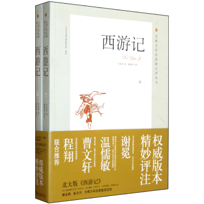 音像西游记(上下)/古典文学名著新点评丛书吴承恩|校注:潘建国