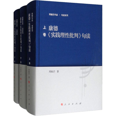 音像康德《实践理批判》句读(3册)邓晓芒