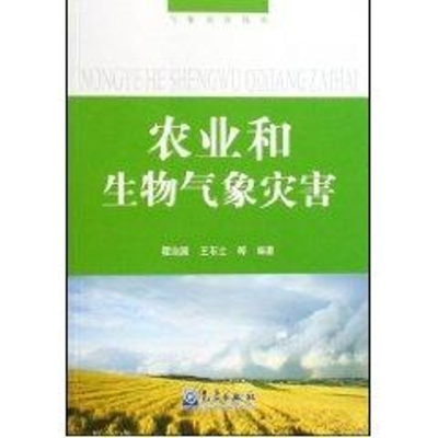 音像农业和生物气象灾害/气象灾害丛书--王石立,等霍治国