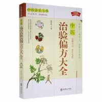 音像中医治验偏方大全(白话解读彩色图文版)解仲明主编