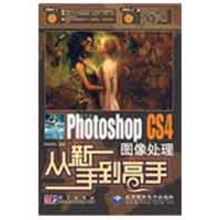 音像中文版PHOTOSHOPCS4图像处理从新手高(2DVD)思维数码 编著