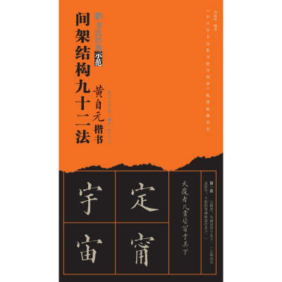 音像黄自元楷书间架结构九十二法刘运清