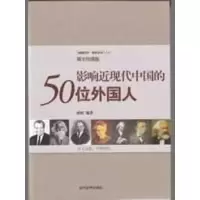 音像影响近现代中国的50位外国人孙铁