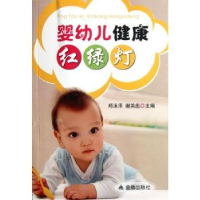 音像婴幼儿健康红绿灯李红萍,郑泳泽,谢英彪