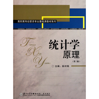音像统计学原理(第3版)/高职高专经管类专业基础课教材系列陈时艳