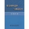 音像模具材料选择与制造技术/黄立宇黄立宇