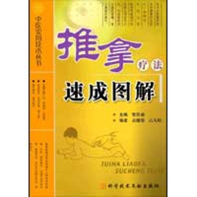 音像推拿疗法速成图解柴铁劬 主编