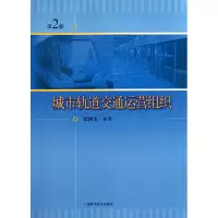 音像城市轨道交通运营组织(第2版)张国宝