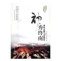 音像神秀终南:秦岭北麓72峪撷胜高从宜,齐长民著