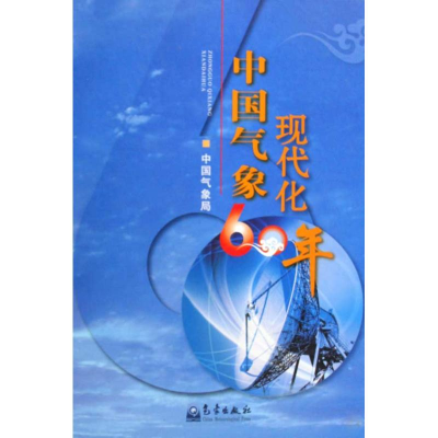 音像中国气象现代化60年