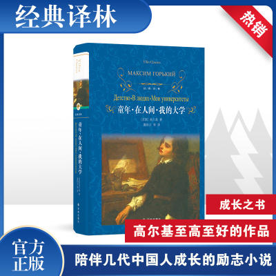 音像童年·在人间·我的大学(苏)马克西姆·高尔基