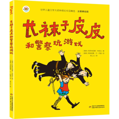 音像长袜子皮皮和玩游戏(瑞典)阿斯特丽德·林格伦
