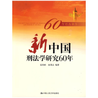 音像新中国刑法学研究60年高铭暄 赵秉志 编著