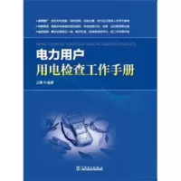 音像电力用户用电检查工作手册王晴