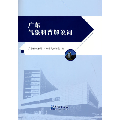 音像广东气象科普解说词广东省气象局,广东省气象学会 著