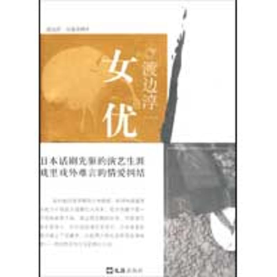 音像女优/渡边淳一作品(日)渡边淳一 著,陈辛儿 译