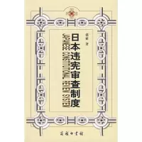 音像日本违宪审查制度:兼对中国的启示裘索