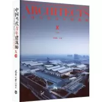 音像中国当代青年建筑师:Ⅹ:上册:Ⅹ编者:何建国|责编:油俊伟