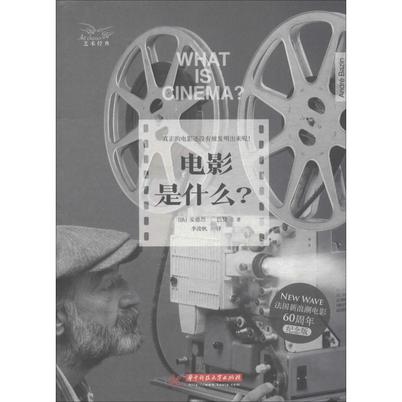 音像电影是什么? 纪念版(法)安德烈·巴赞(Andre Bazin)