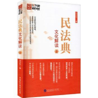 音像民法典文化解读Ⅱ刘云生著