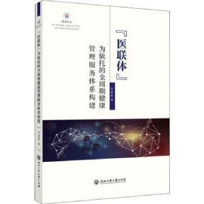 音像“医联体”为依托的全周期健康管理服务体系构建李爱夏