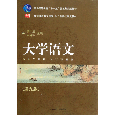 音像大学语文(第9版普通高等教育十一五规划教材)徐中玉//齐森华