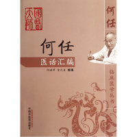 音像何任医话汇编/何任临床医学丛书整理:何若苹//星