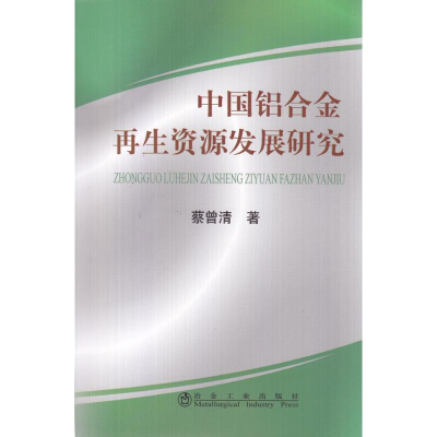 音像中国铝合金资源发展研究\蔡曾清蔡曾清