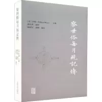 音像察世俗每月统记传刘美华,[英]米怜,张西平,谢辉 等