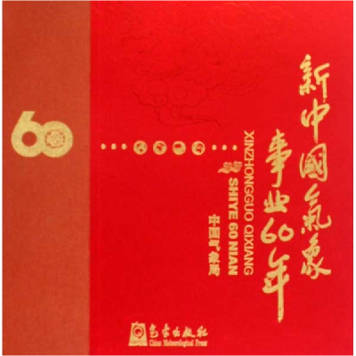音像新中国气象事业60年(画册)