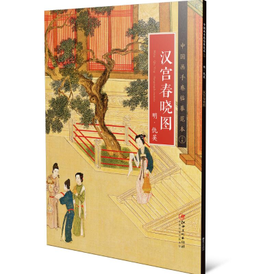 音像中国画手卷临摹范本:十五 汉宫春晓图江西美术出版社