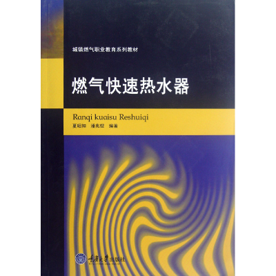 音像燃气热水器(城镇燃气职业教育系列教材)夏昭知//潘兆铿