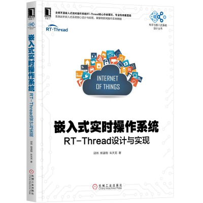 音像嵌入式实时操作系统:RT-THREAD设计与实现邱祎 熊谱翔 朱天龙