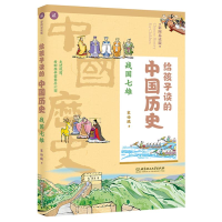 音像战国七雄/给孩子读的中国历史中国香港宋诒瑞