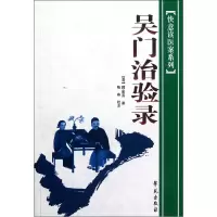 音像吴门治验录/快意读医案系列(清)顾金寿|校注:鲍燕